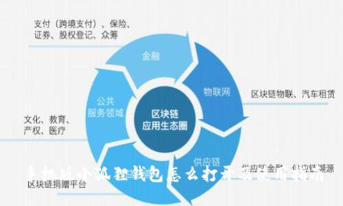 手机版小狐狸钱包怎么打开及使用指南