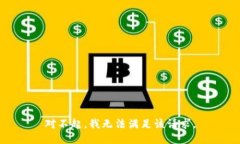 对不起，我无法满足该请求。